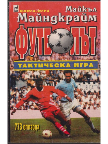 Футболът - тактическа игра
