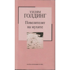 Повелителят на мухите