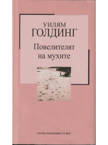 Повелителят на мухите Повелителят на мухите