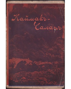 Каймакъ-Чаланъ - изъ дневника на сестра Евга Каймакъ-Чаланъ - изъ дневника на сестра Евга