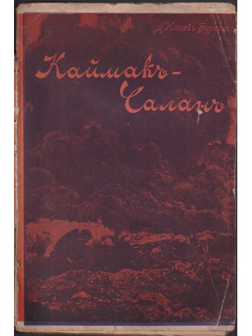 Каймакъ-Чаланъ - изъ дневника на сестра Евга
