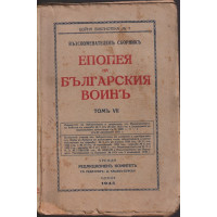 Епопея на българския войнъ. Томъ 7