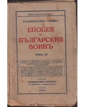 Епопея на българския войнъ. Томъ 7