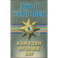 Към един незнаен бог