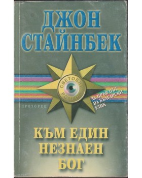 Към един незнаен бог