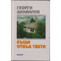 Къща отвъд света