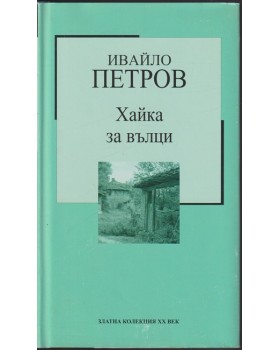 Хайка за вълци Хайка за вълци