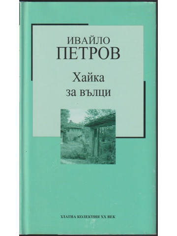 Хайка за вълци