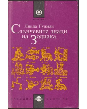 Слънчевите знаци на Зодиака Слънчевите знаци на Зодиака