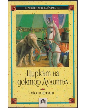 Циркът на Доктор Дулитъл