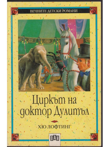 Циркът на Доктор Дулитъл
