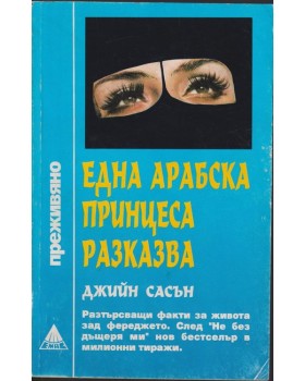 Една арабска принцеса разказва Една арабска принцеса разказва
