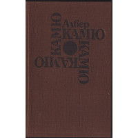 Чужденецът; Митът за Сизиф; Чумата; Падането