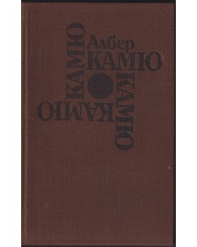 Чужденецът. Митът за Сизиф. Чумата. Падането Чужденецът. Митът за Сизиф. Чумата. Падането