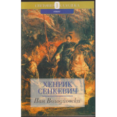 Пан Володиовски