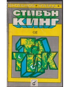 Татик Татик