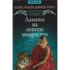 Ламата на петте мъдрости