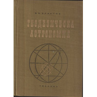 Геодезическа астрономия