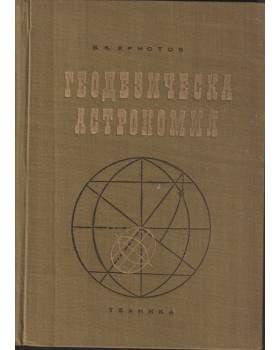 Геодезическа астрономия