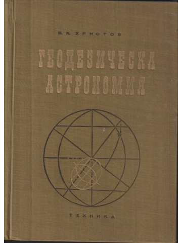 Геодезическа астрономия