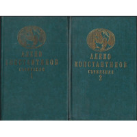 Съчинения в два тома. Том 1-2