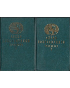 Съчинения в два тома. Том 1-2 Съчинения в два тома. Том 1-2