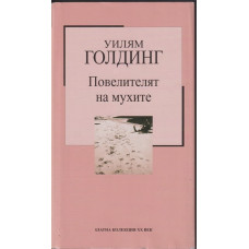 Повелителят на мухите Повелителят на мухите