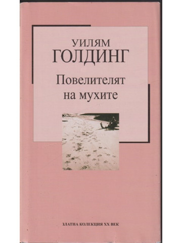 Повелителят на мухите Повелителят на мухите