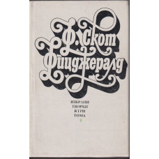 Избрани творби в три тома. Том 3: Нежна е нощта; Последният магнат; Писма