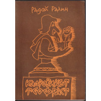 Кадровикът Теофраст