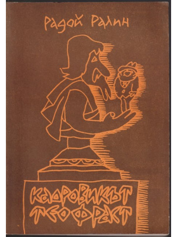 Кадровикът Теофраст