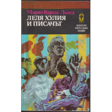 Леля Хулия и писачът