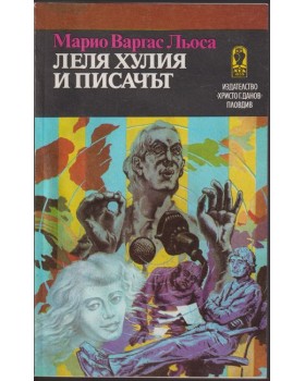 Леля Хулия и писачът