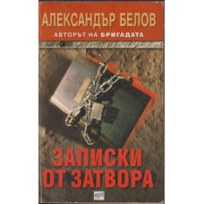 Записки от затвора Записки от затвора