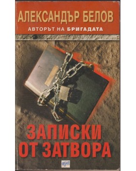 Записки от затвора
