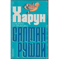 Харун и морето от приказки