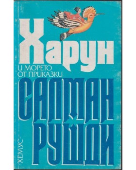 Харун и морето от приказки Харун и морето от приказки