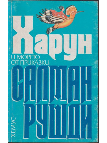 Харун и морето от приказки