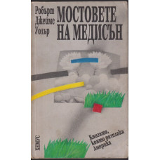 Мостовете на Медисън Мостовете на Медисън