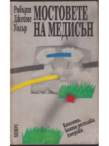 Мостовете на Медисън Мостовете на Медисън