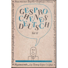 Наръчник по разговорен немски език. Част 2 / Gesprochenes Deutsch. Teil 2