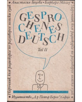 Наръчник по разговорен немски език. Част 2 / Gesprochenes Deutsch. Teil 2 Наръчник по разговорен немски език. Част 2 / Gesprochenes Deutsch. Teil 2