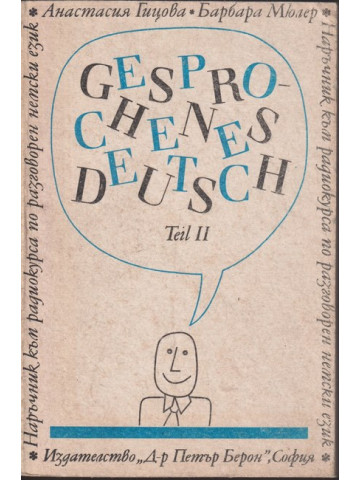 Наръчник по разговорен немски език. Част 2 / Gesprochenes Deutsch. Teil 2