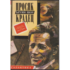 Просяк крадец