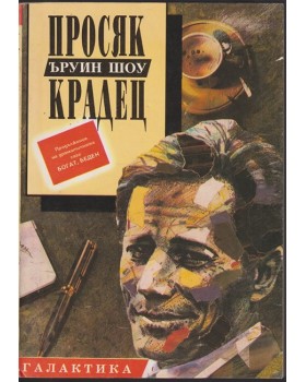 Просяк крадец