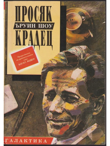 Просяк крадец