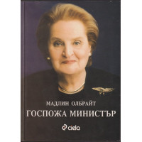 Госпожа министър