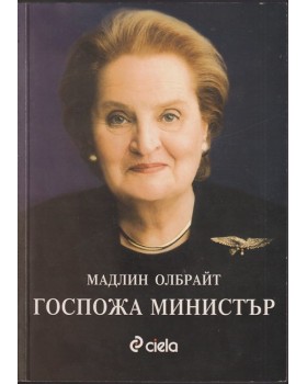 Госпожа министър