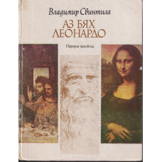 Аз бях Леонардо