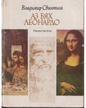 Аз бях Леонардо Аз бях Леонардо
